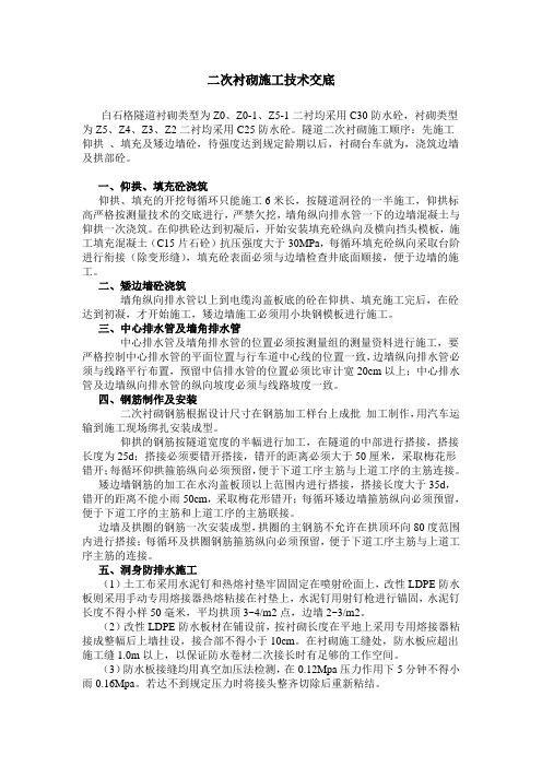 二次衬砌施工技术交底