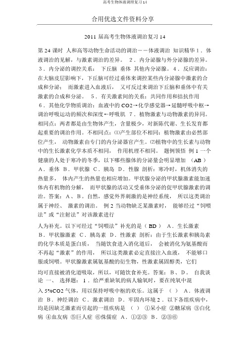 高考生物体液调节复习14
