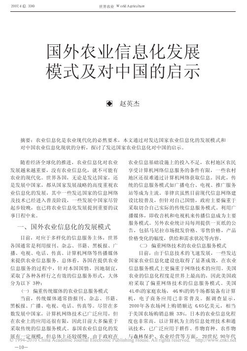 国外农业信息化发展模式及对中国的启示