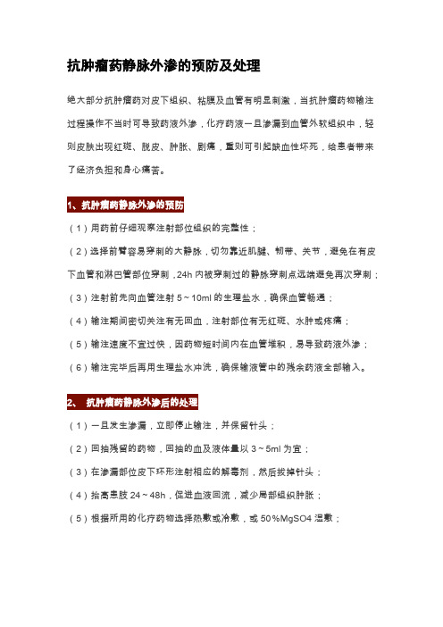 肿瘤药外渗护理