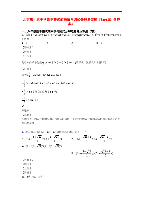 北京第十五中学数学整式的乘法与因式分解易错题(Word版 含答案)