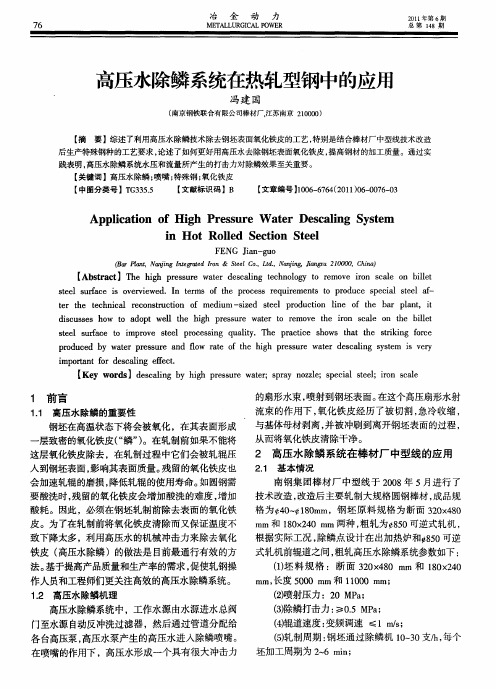 高压水除鳞系统在热轧型钢中的应用