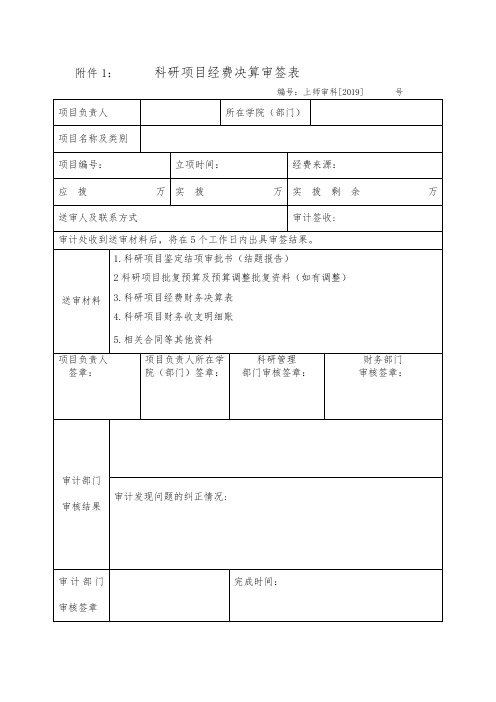 科研项目经费决算审签表