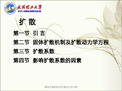 固体扩散机制及扩散动力学方程