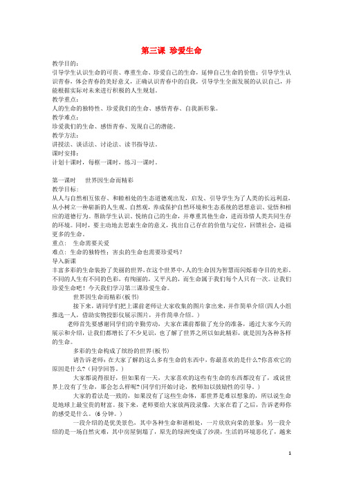 七年级政治上册 第三课 珍爱生命教案 新人教版