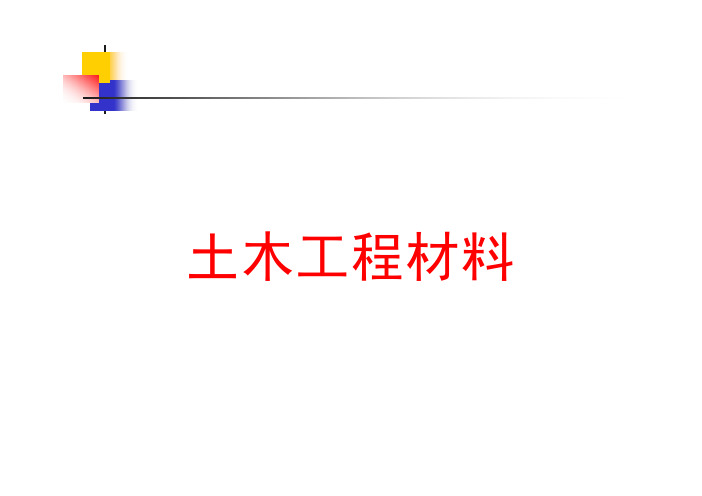 同济土木工程材料课件第十一章 高分子建筑材料