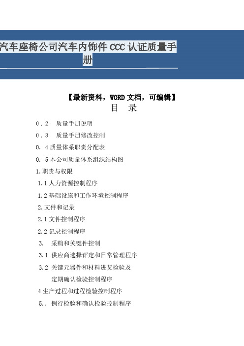 汽车座椅公司汽车内饰件CCC认证质量手册