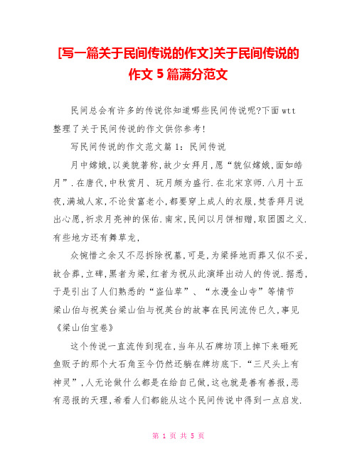 [写一篇关于民间传说的作文]关于民间传说的作文5篇满分范文
