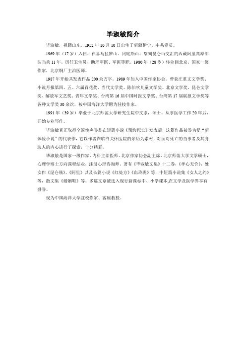 《学会看病》作者毕淑敏简介
