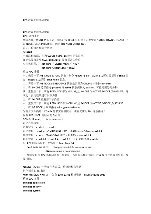 APG故障处理