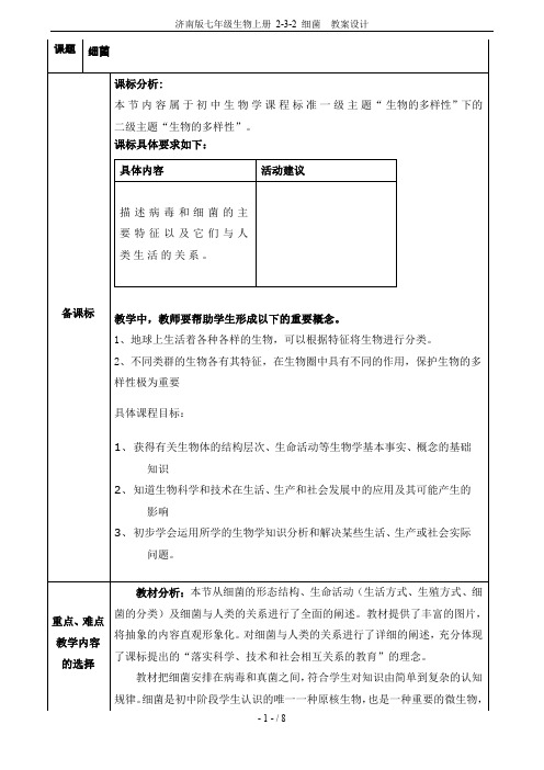 济南版七年级生物上册 2-3-2 细菌  教案设计