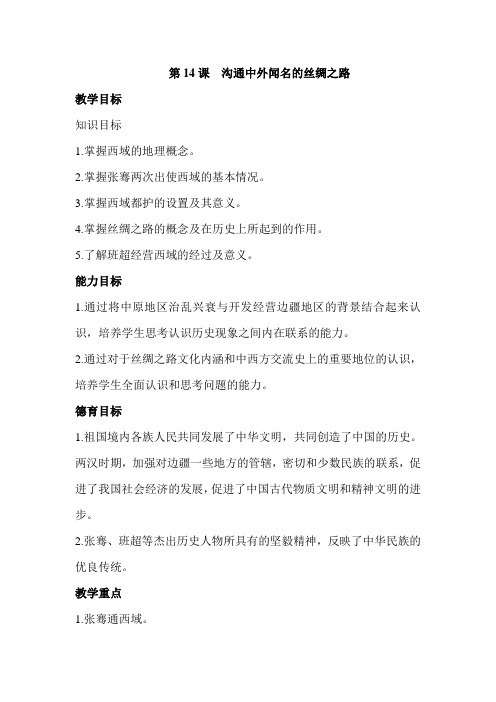(部编)人教版初中七年级历史上册《 第14课 沟通中外文明的“丝绸之路”》 优质课导学案_2