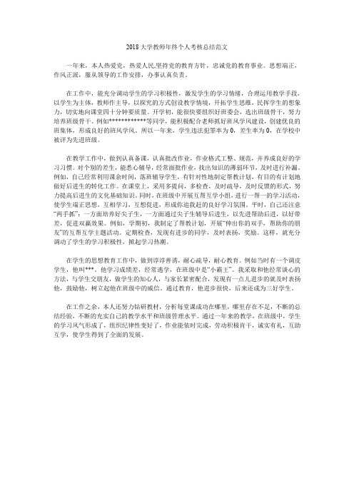 2018大学教师年终个人考核总结范文.doc