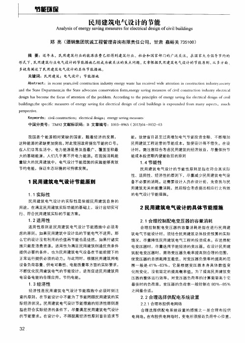 民用建筑电气设计的节能