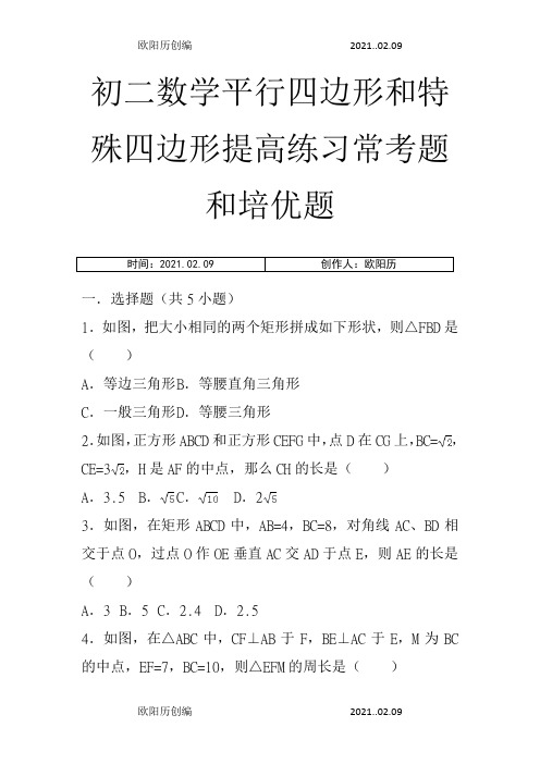初二数学平行四边形和特殊四边形提高练习与常考题和培优题(含解析)之欧阳历创编