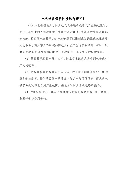 电气设备保护性接地有哪些？.doc