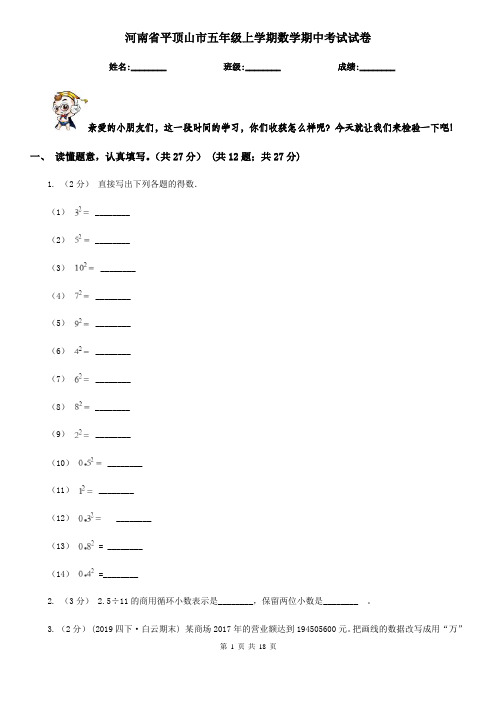 河南省平顶山市五年级 上学期数学期中考试试卷