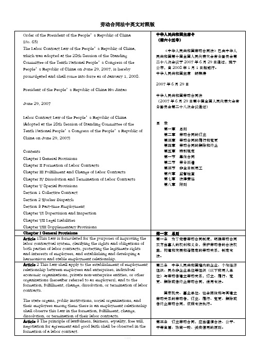 中英对照中华人民共和国劳动合同法laborcontractlaw