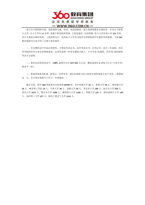 瑞士留学要求查看介绍
