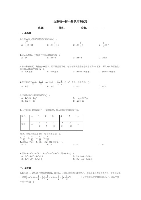 山东初一初中数学月考试卷带答案解析
