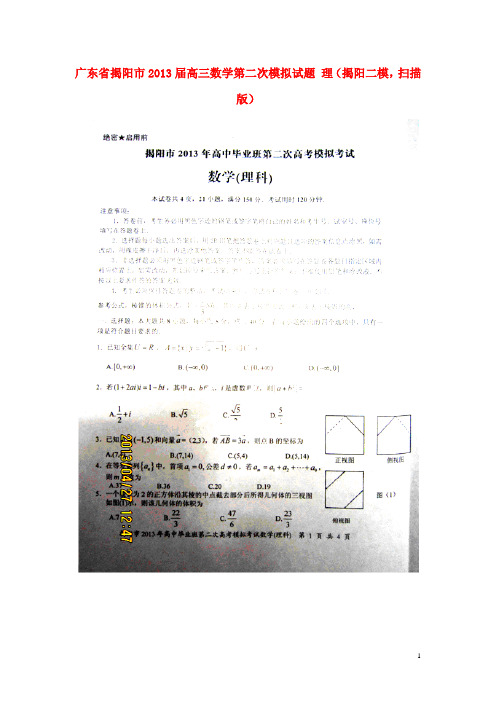 广东省揭阳市高三数学第二次模拟试题 理(揭阳二模,扫描版)新人教A版