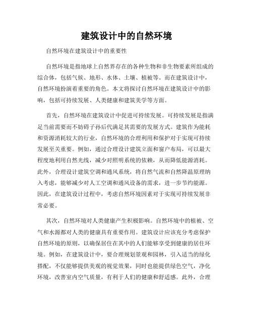 建筑设计中的自然环境