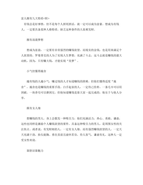 富人拥有九大特质