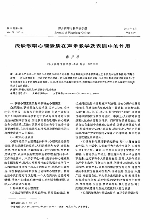 浅谈歌唱心理素质在声乐教学及表演中的作用