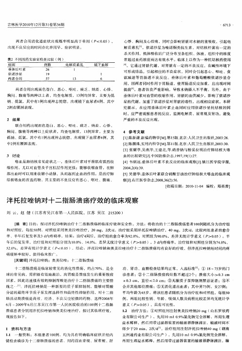 泮托拉唑钠对十二指肠溃疡疗效的临床观察