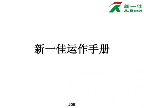 新一佳运作手册