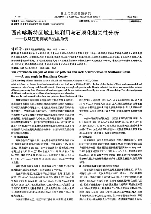 西南喀斯特区域土地利用与石漠化相关性分析——以环江毛南族自治县为例
