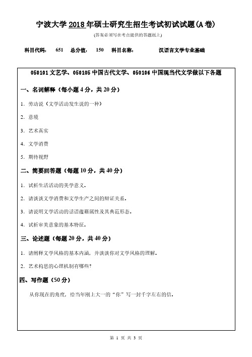 宁波大学2018年《651汉语言文学专业基础》考研专业课真题试卷