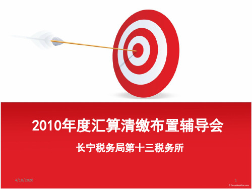 2010年度汇算清缴辅导