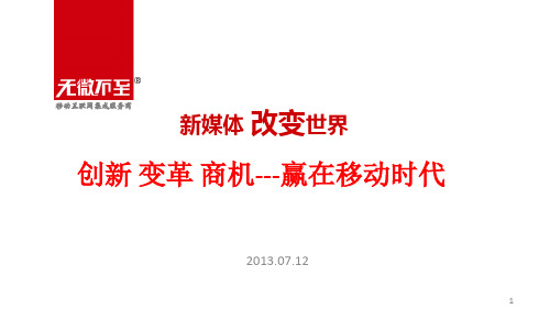 新媒体改变世界