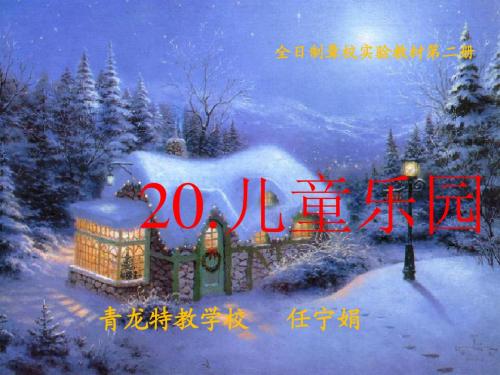 《20在儿童乐园里》ppt_课件