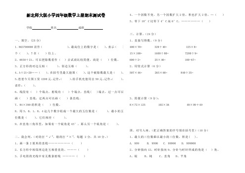 新北师大版小学四年级数学上册期末测试卷三 (三套n)