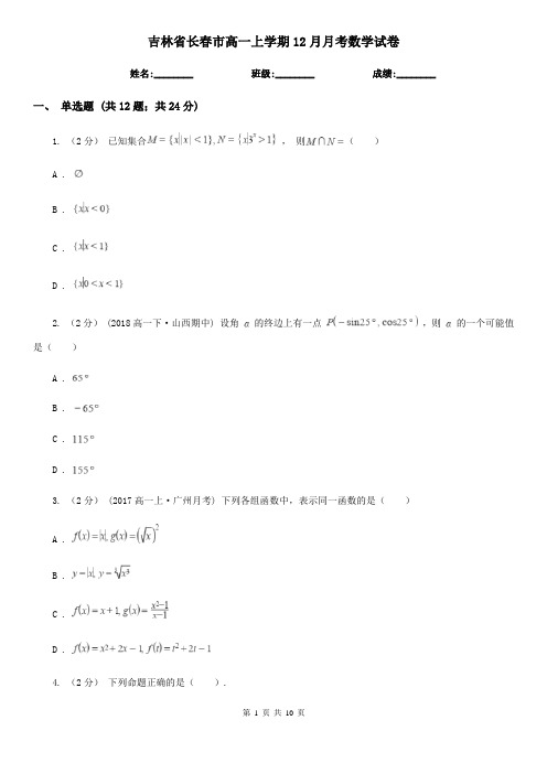 吉林省长春市高一上学期12月月考数学试卷