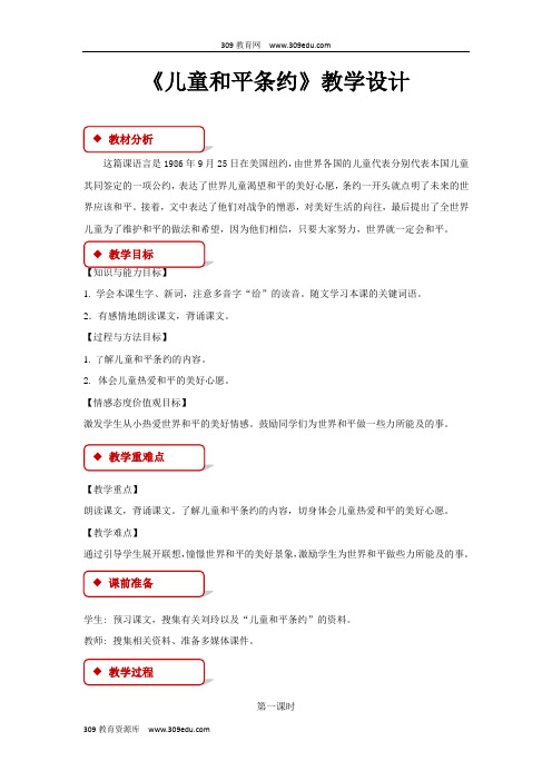 【309教育网优选】小学语文长春版五年级下册《儿童和平条约》教学设计教案