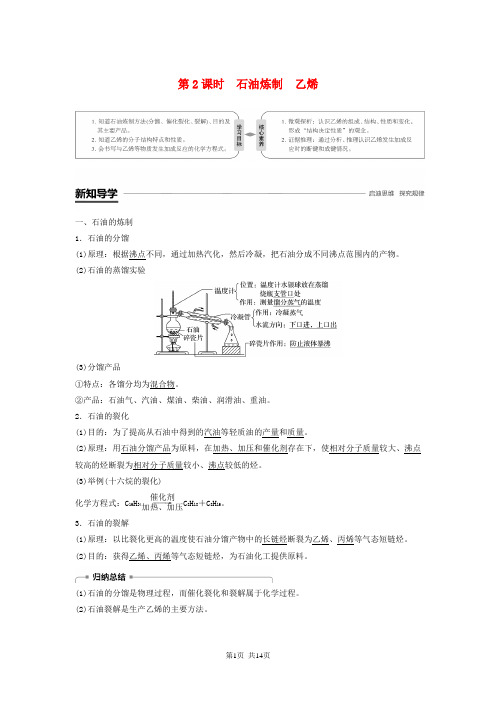 高中化学专题3有机化合物的获得与应用第一单元第2课时石油炼制乙烯学案苏教版必修2