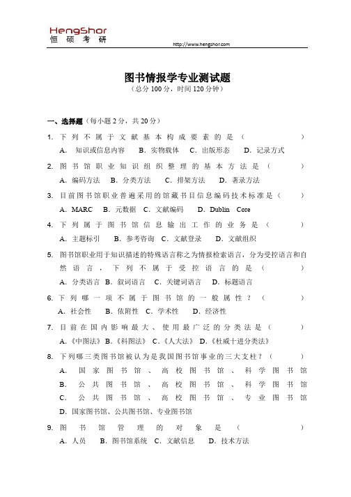 图书情报学专业测试题