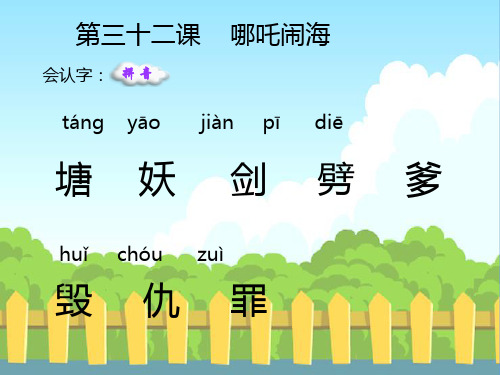 32.哪吒闹海生字