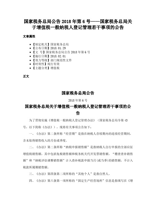 国家税务总局公告2018年第6号——国家税务总局关于增值税一般纳税人登记管理若干事项的公告