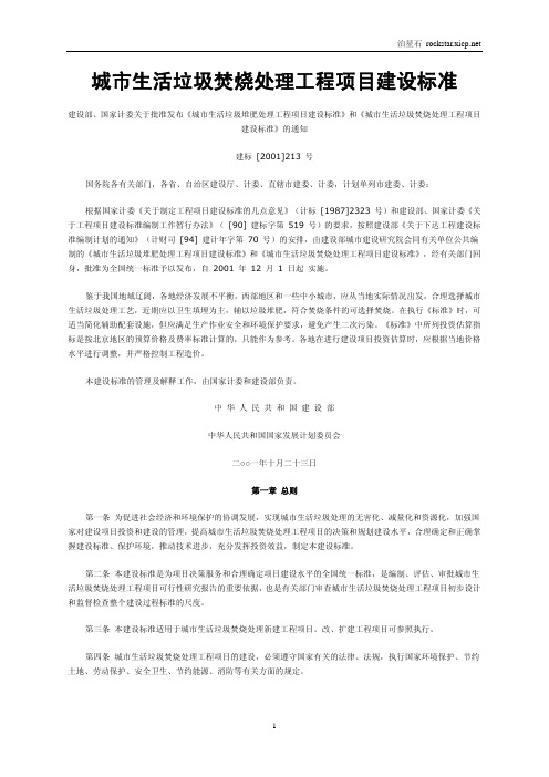 城市生活垃圾焚烧处理工程项目建设标准