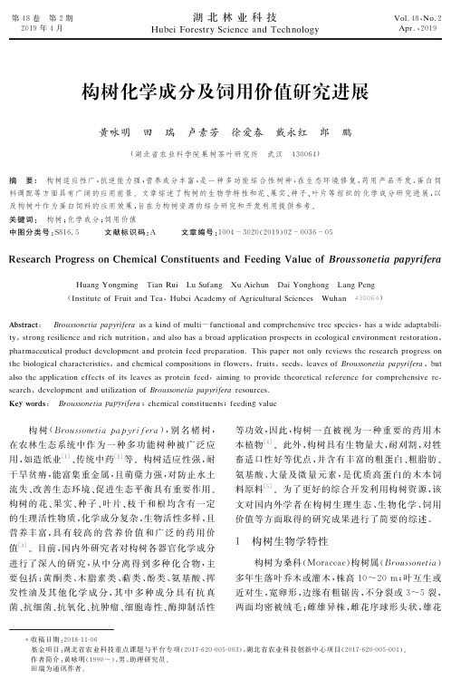 构树化学成分及饲用价值研究进展
