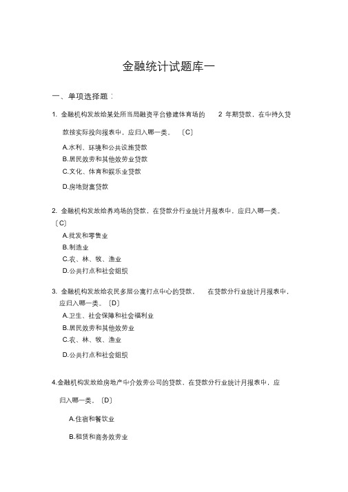 金融统计试题集一(最终)