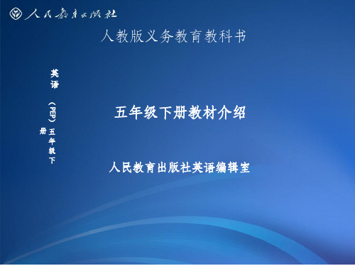 新版PEP小学英语五下教材介绍 (final)ppt课件