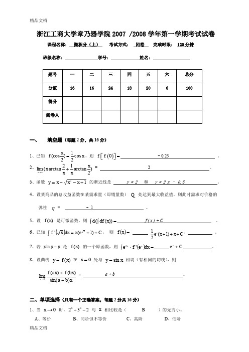 最新07-08微积分(上)期末试卷