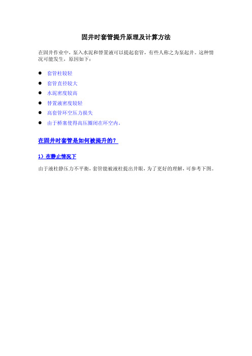 固井时套管提升原理及计算方法