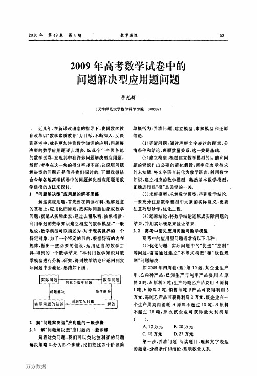2009年高考数学试卷中的问题解决型应用题问题