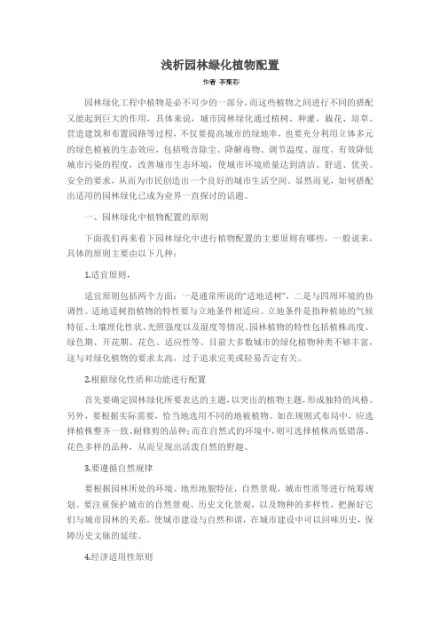 浅析园林绿化植物配置